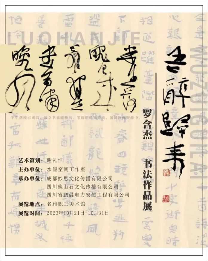 吾醉歸來——羅含傑書法作品展