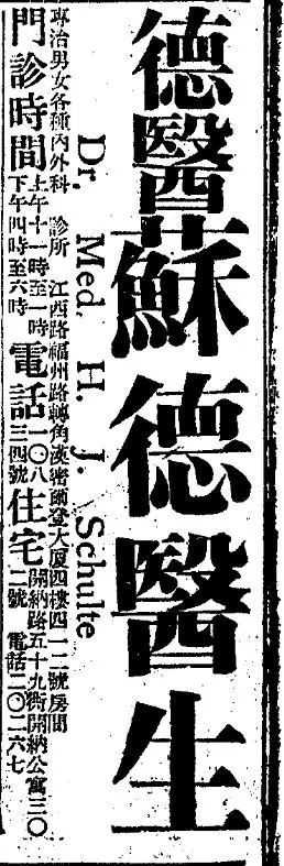 1934年6月16日申報上德醫蘇德醫生的廣告，地址即為開納公寓