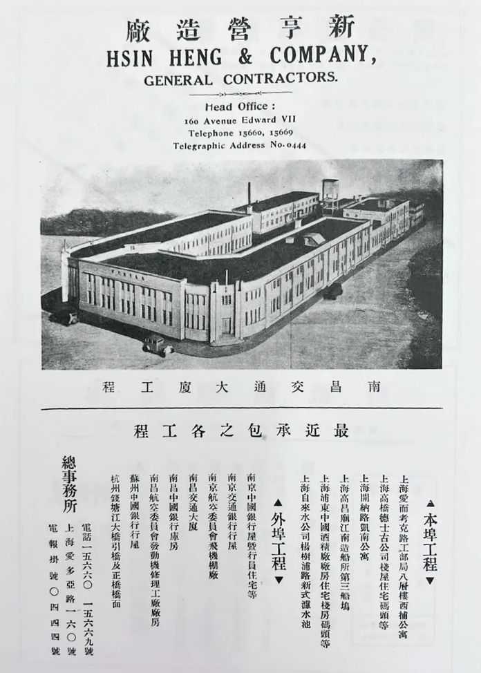 中國建築第26期（1936年7月出版）新亨營造廠的廣告