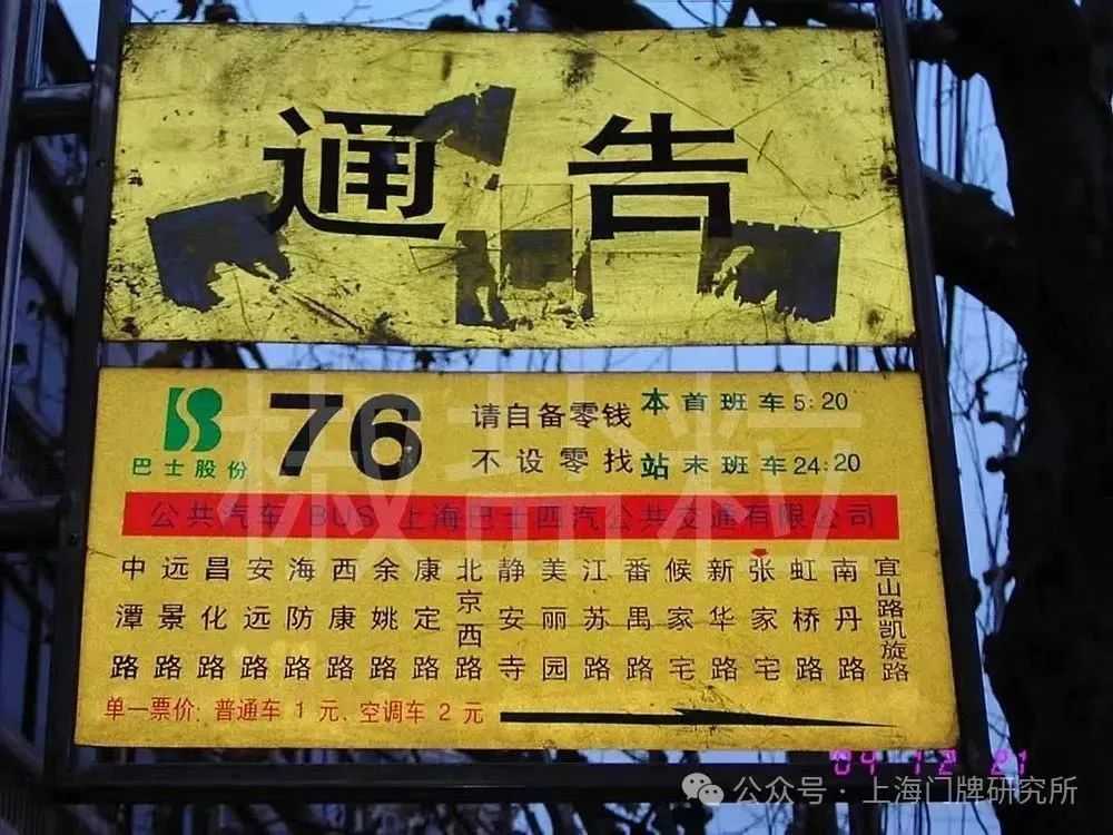 76路站牌（賀佳偉 攝，2004）