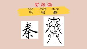 百家姓鸟虫篆006吴鸟虫书篆书美术字装饰用文字虫书鸟书印章文字古文字_哔哩哔哩_bilibili